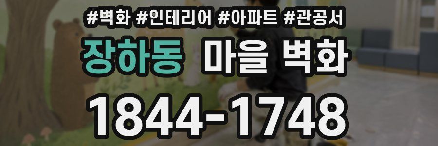 장하동 마을 벽화
