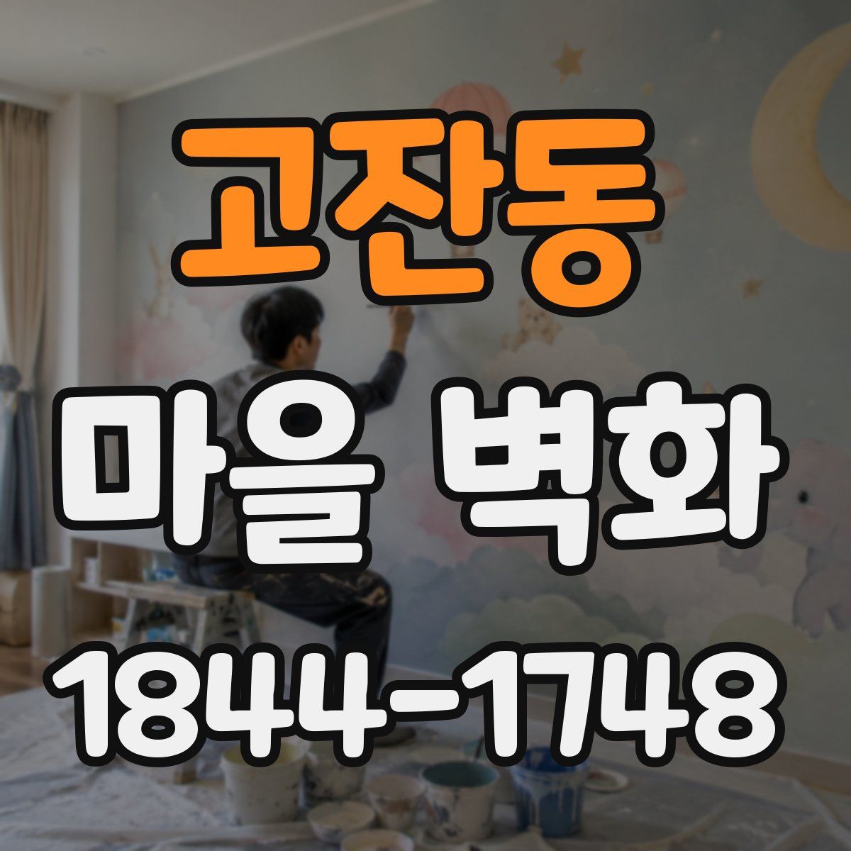 고잔동 마을 벽화