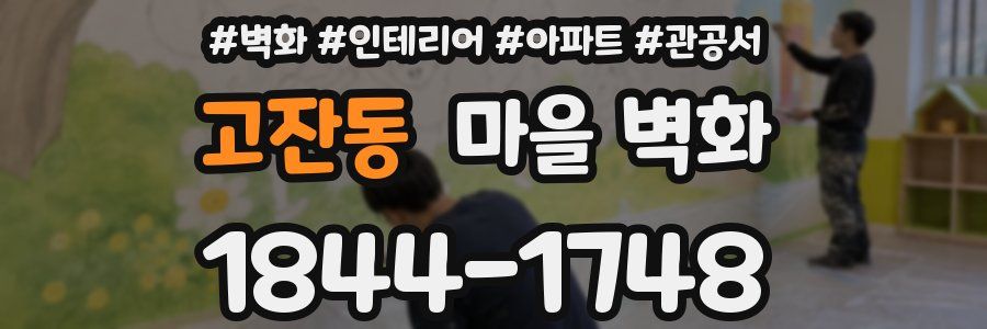 고잔동 마을 벽화