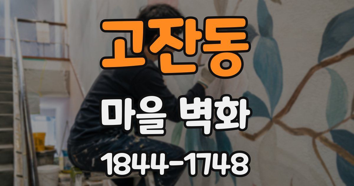 고잔동 마을 벽화