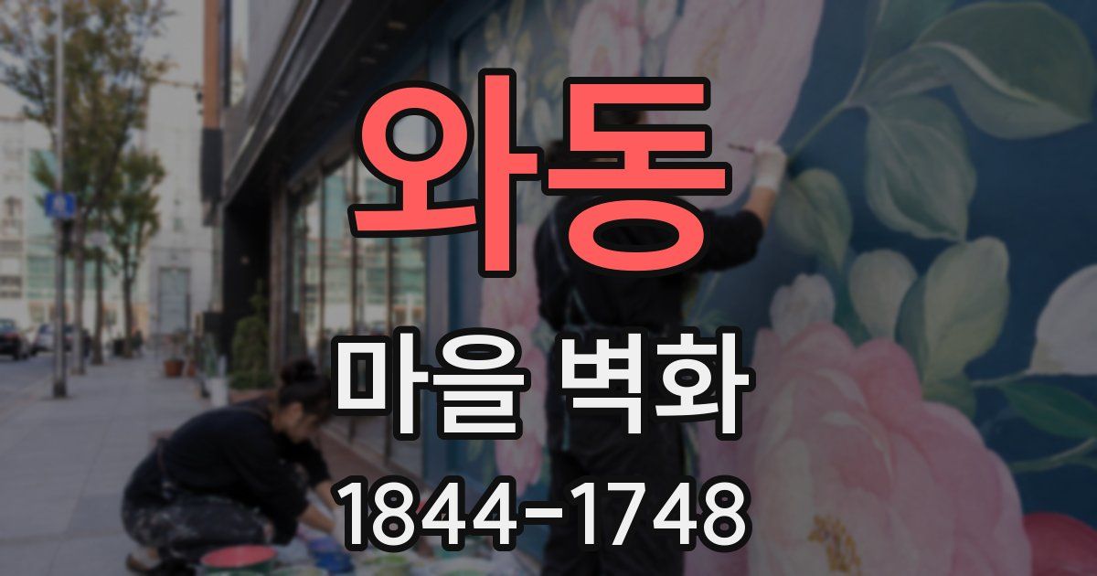 와동 마을 벽화