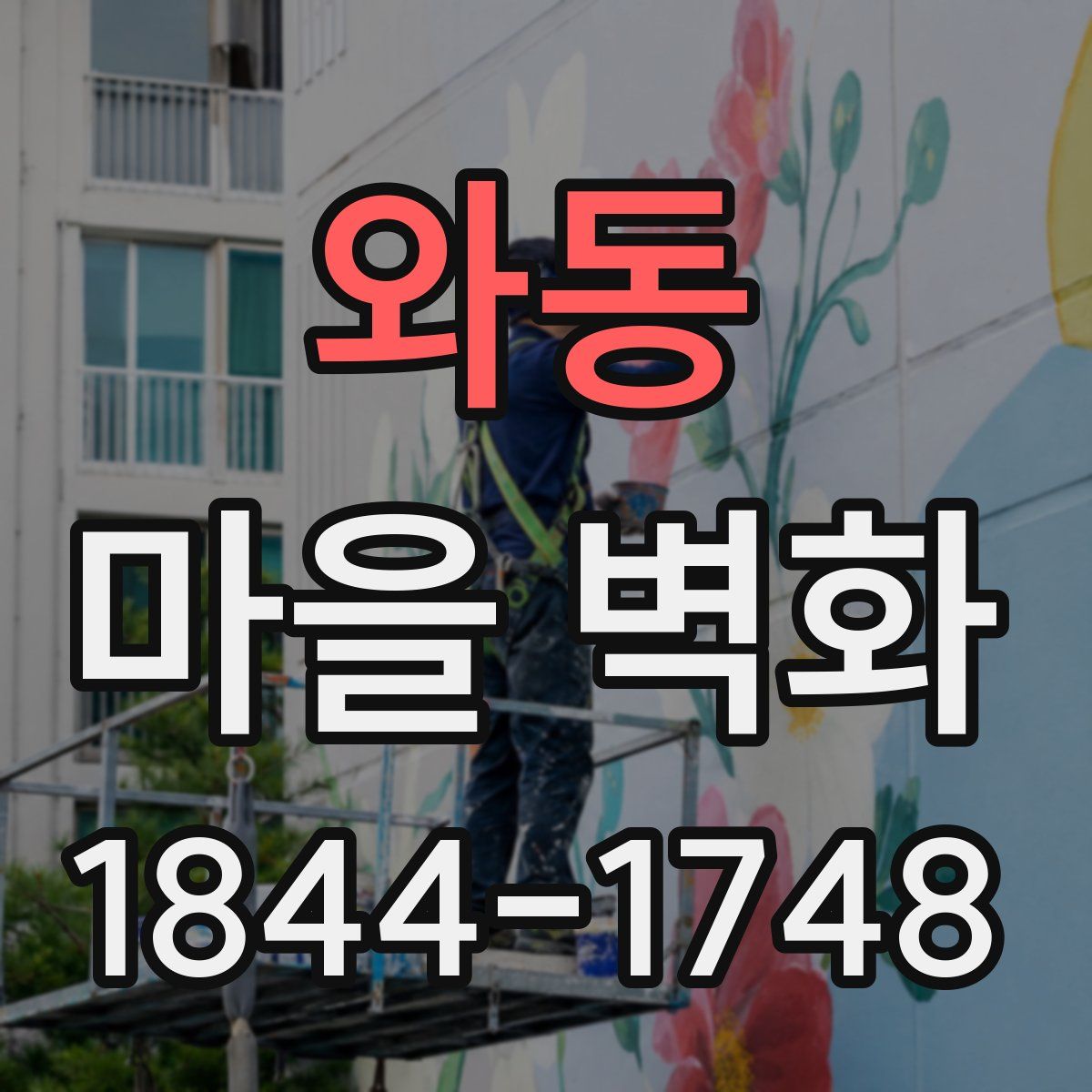 와동 마을 벽화