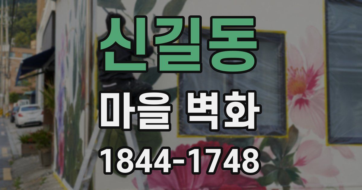 신길동 마을 벽화