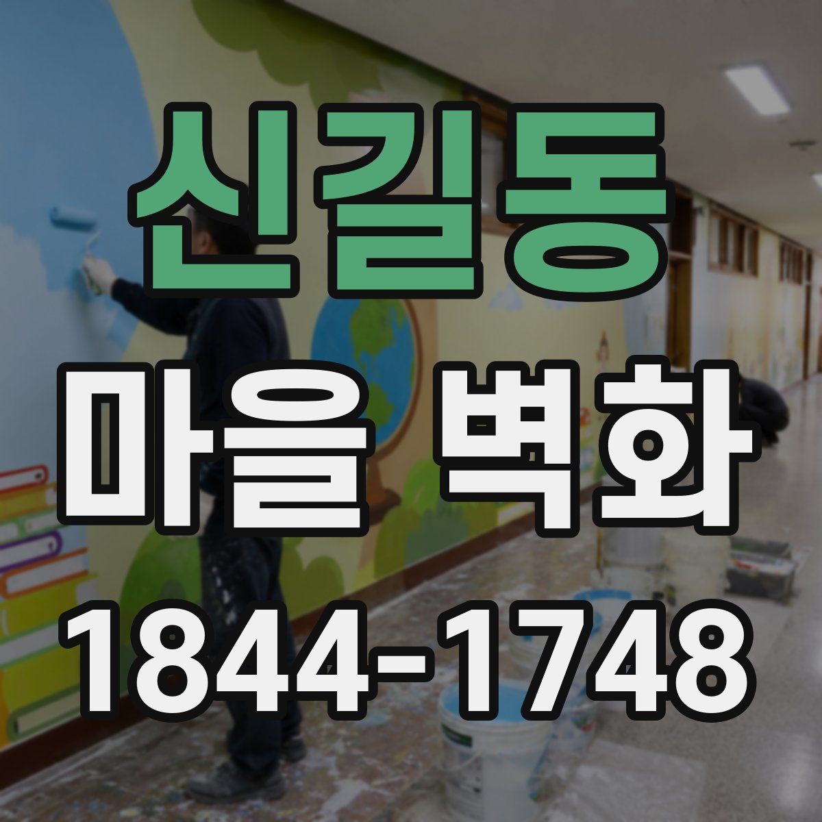 신길동 마을 벽화