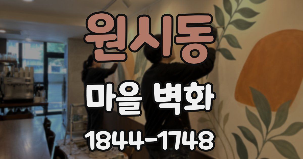 원시동 마을 벽화