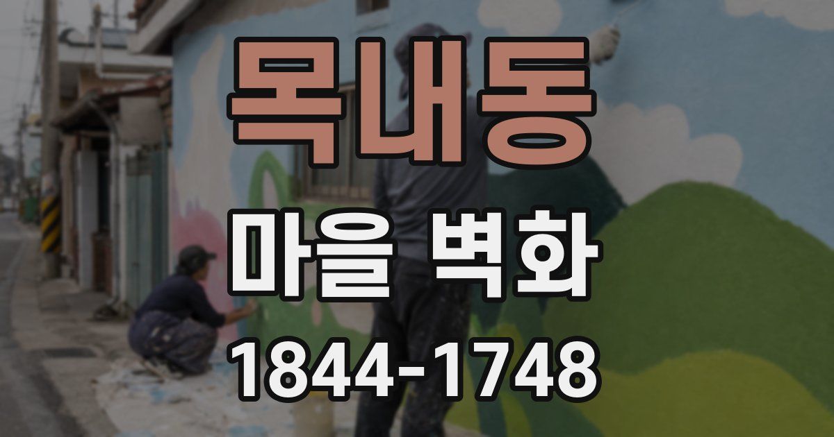 목내동 마을 벽화