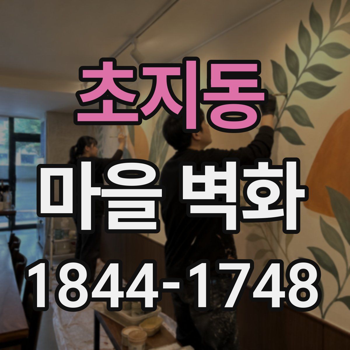 초지동 마을 벽화