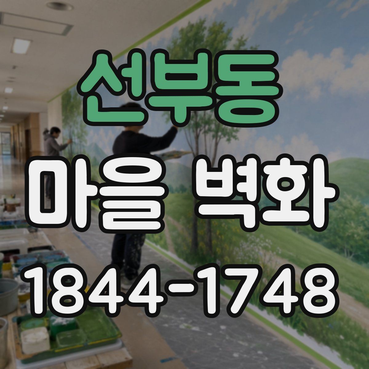 선부동 마을 벽화 산책 전에 챙기면 좋은 준비 사항