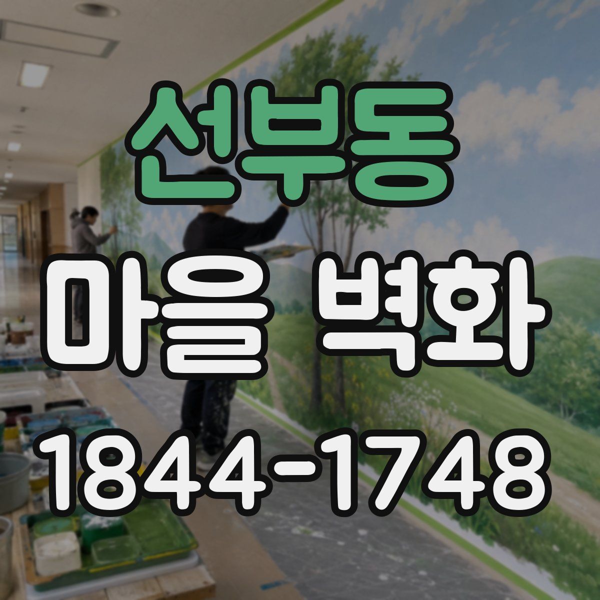 선부동 마을 벽화