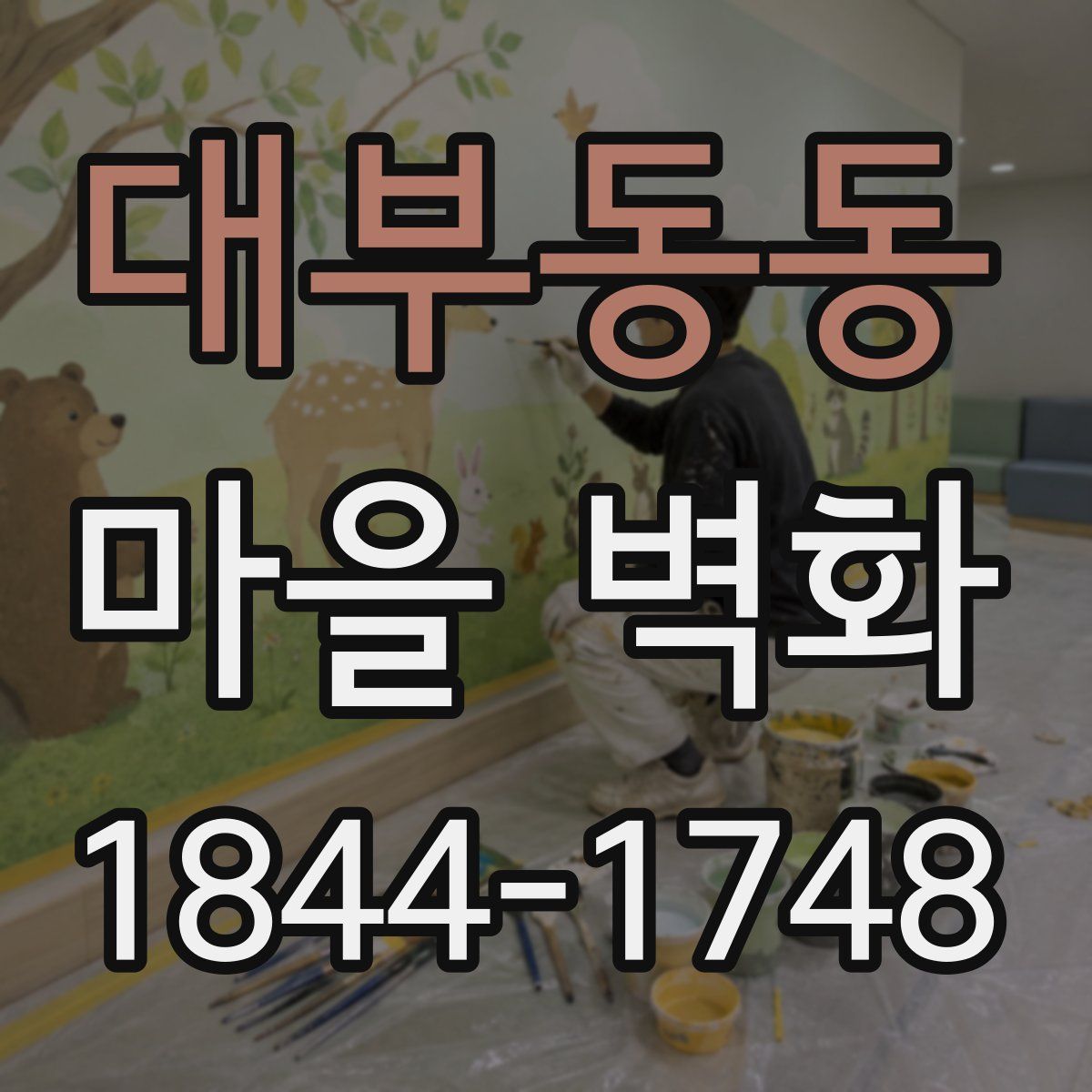 대부동동 마을 벽화
