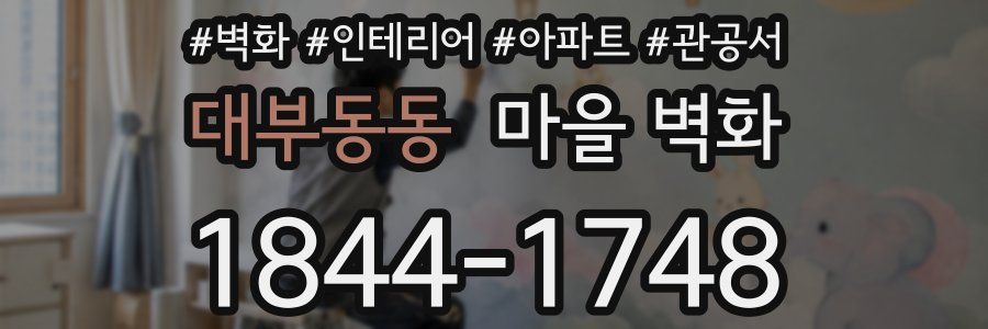 대부동동 마을 벽화