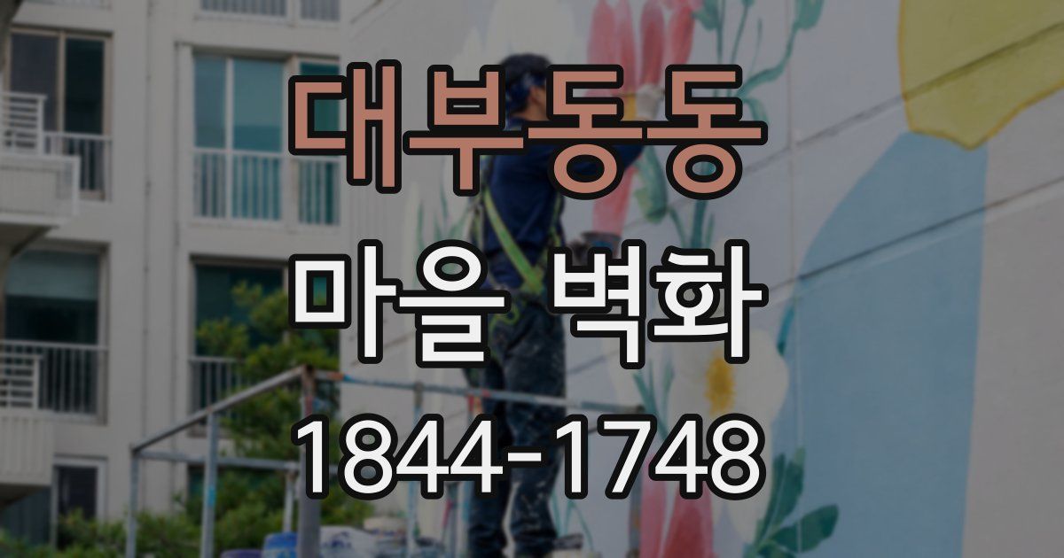 대부동동 마을 벽화