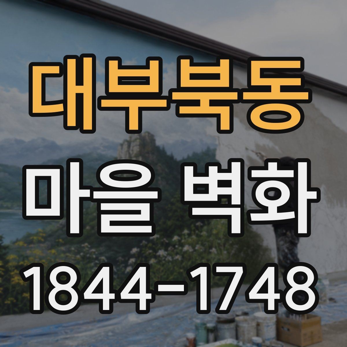 대부북동 마을 벽화 주변 카페와 쉼터를 함께 찾는 동선
