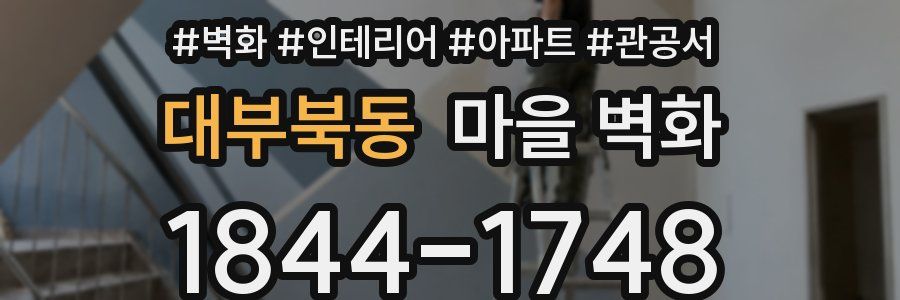 대부북동 마을 벽화