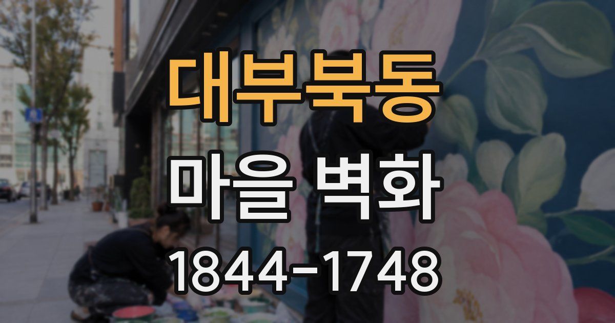 대부북동 마을 벽화