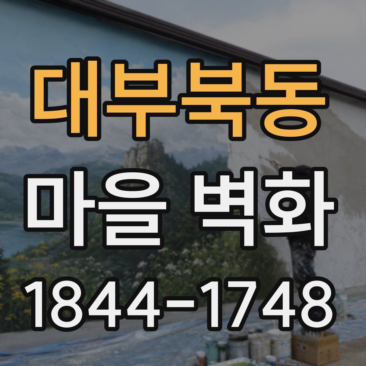 대부북동 마을 벽화