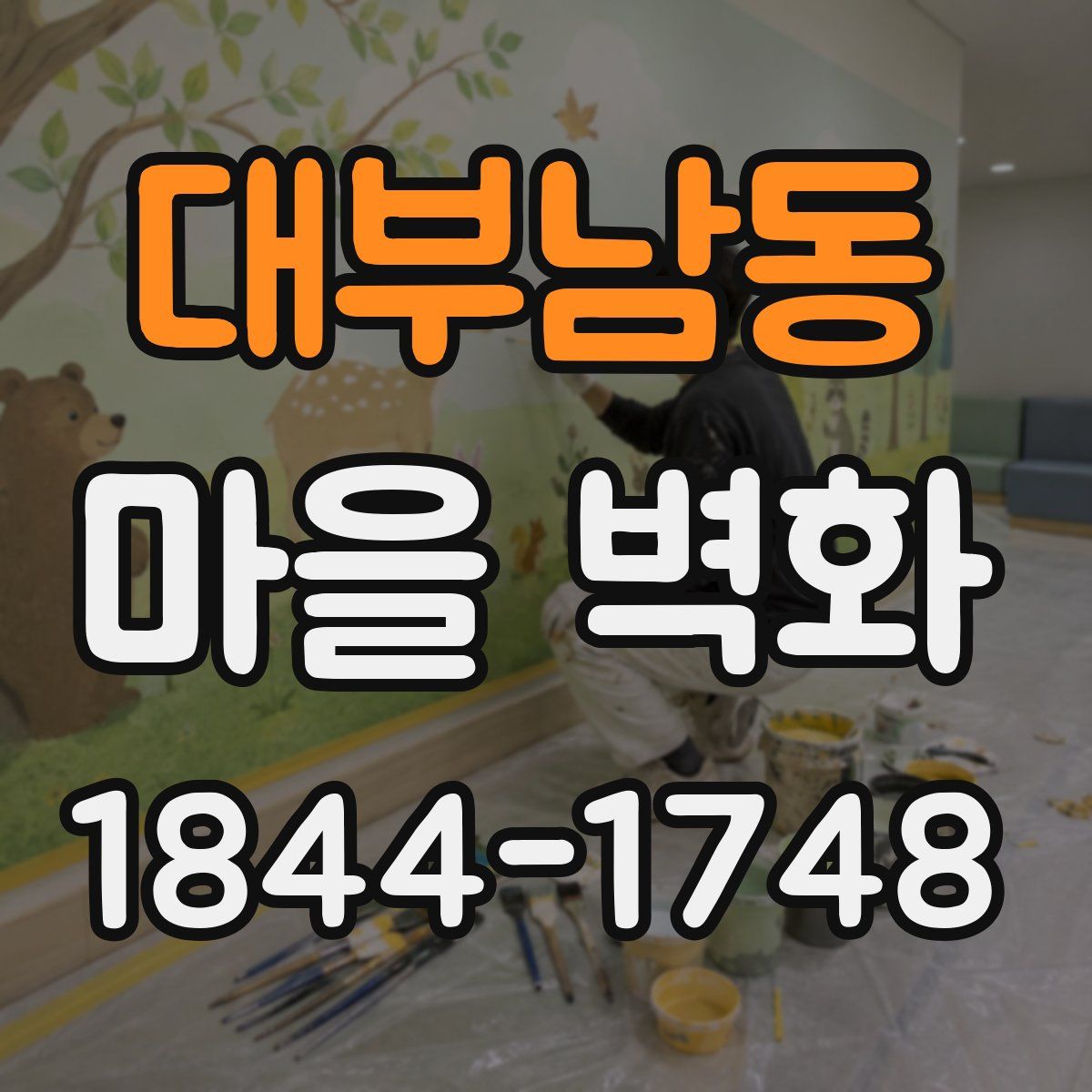 대부남동 마을 벽화