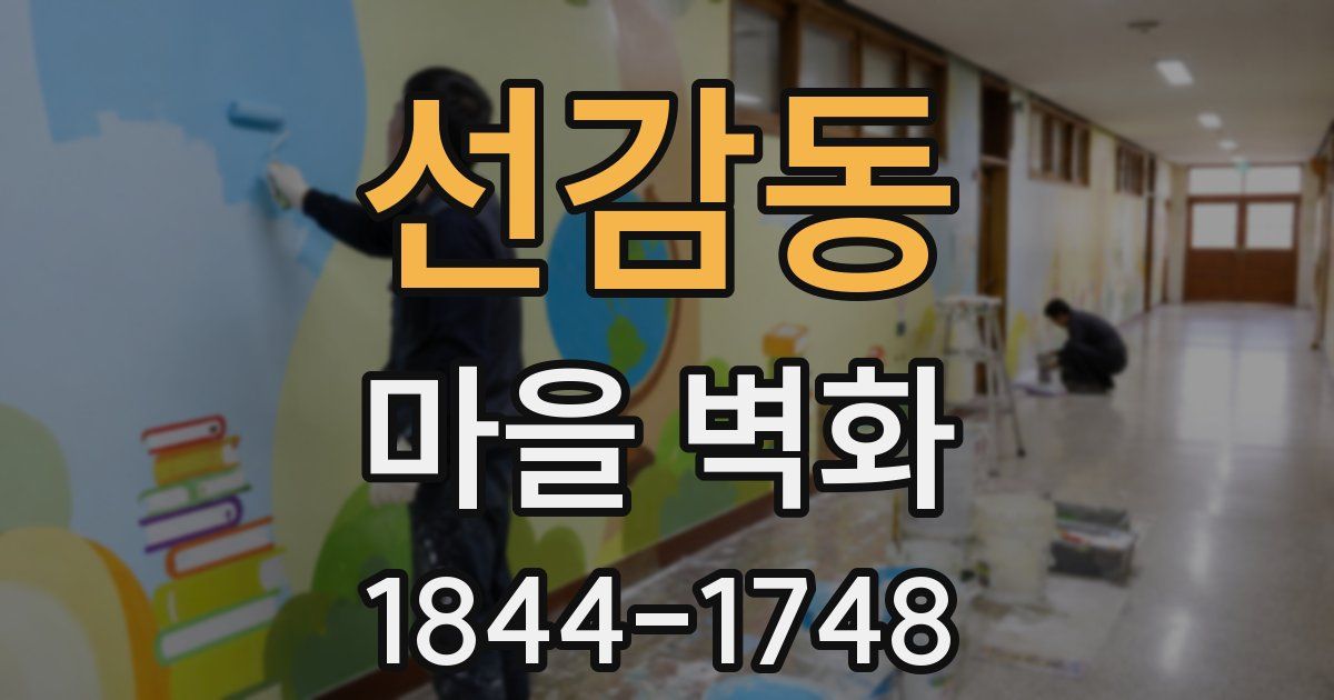 선감동 마을 벽화