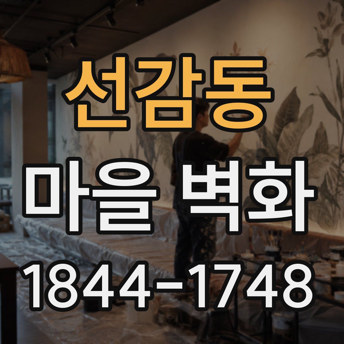 선감동 마을 벽화