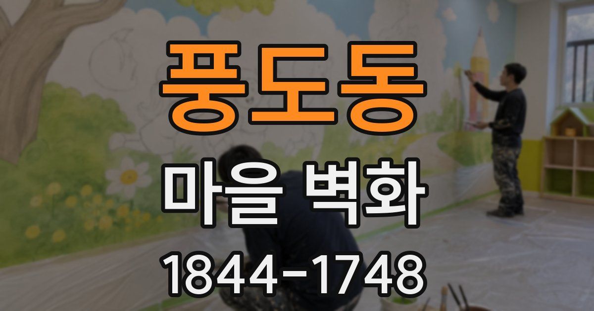 풍도동 마을 벽화