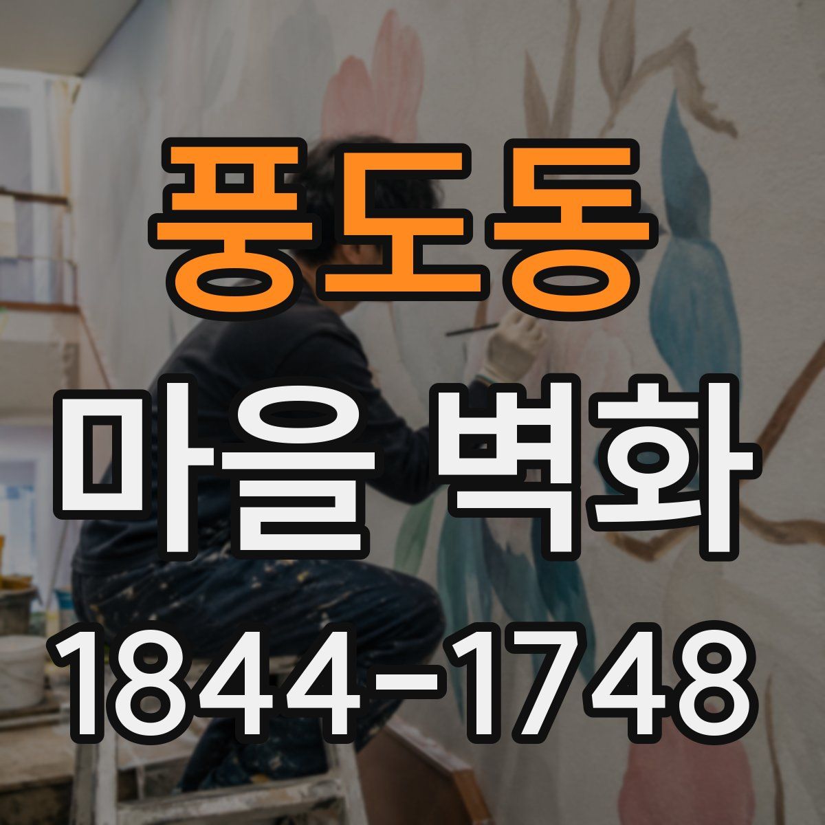풍도동 마을 벽화