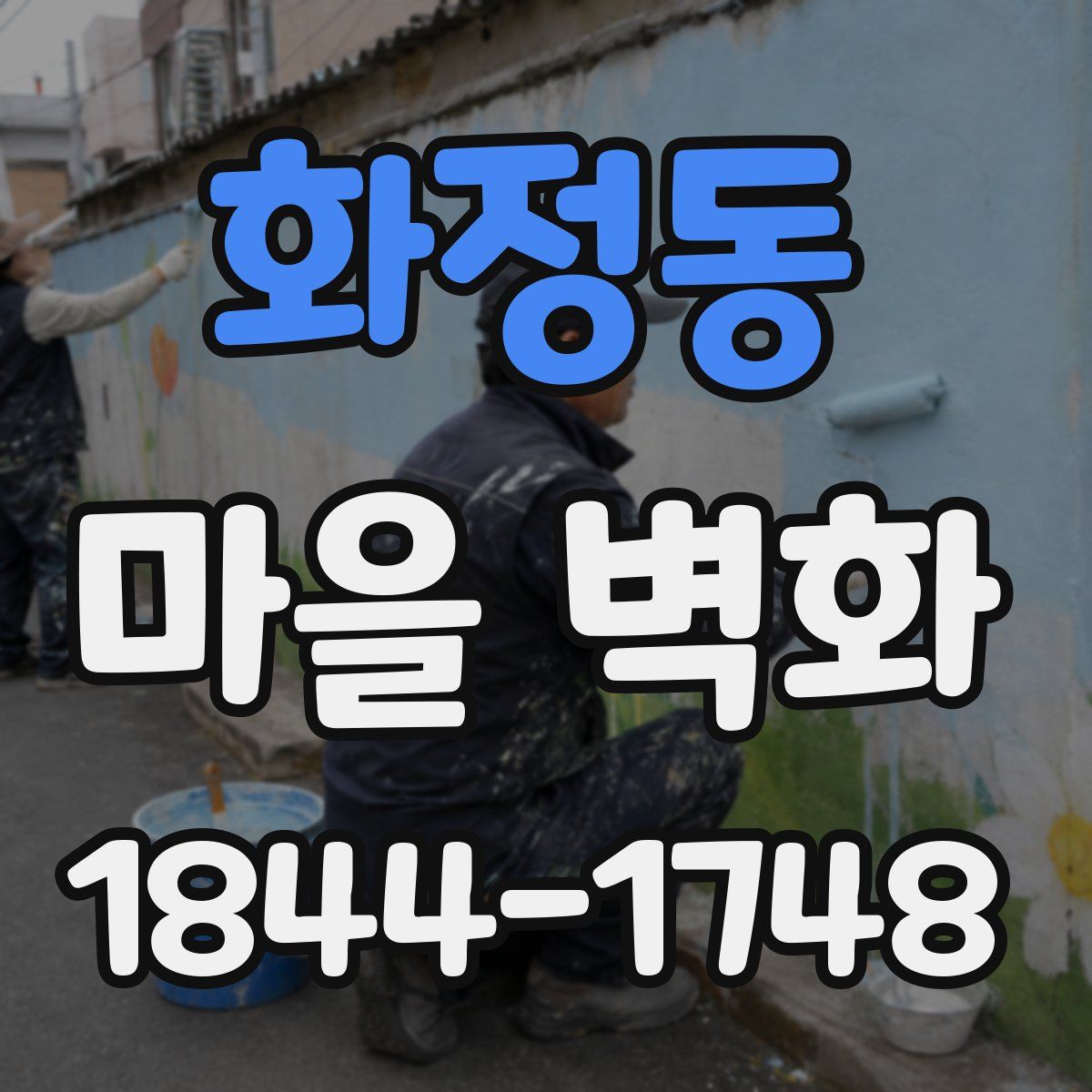 화정동 마을 벽화