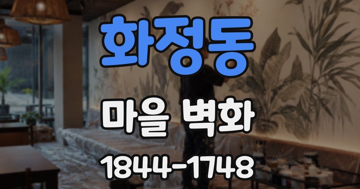 화정동 마을 벽화