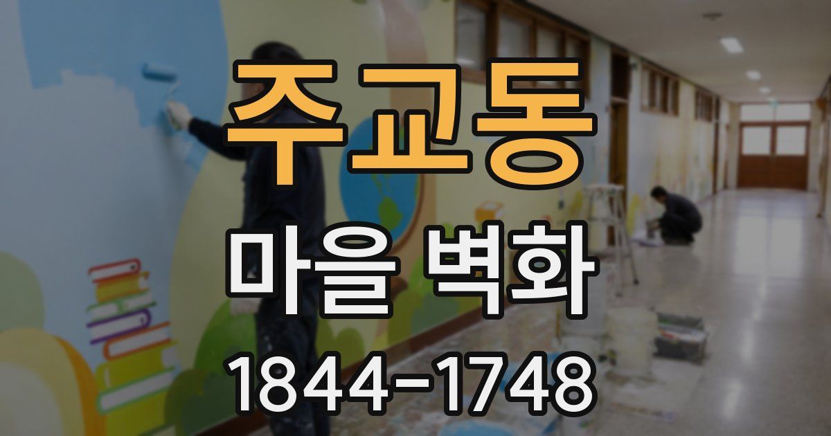 주교동 마을 벽화