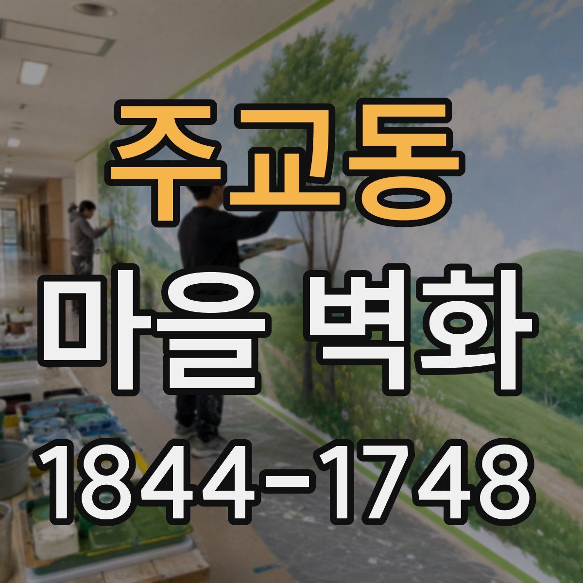 주교동 마을 벽화