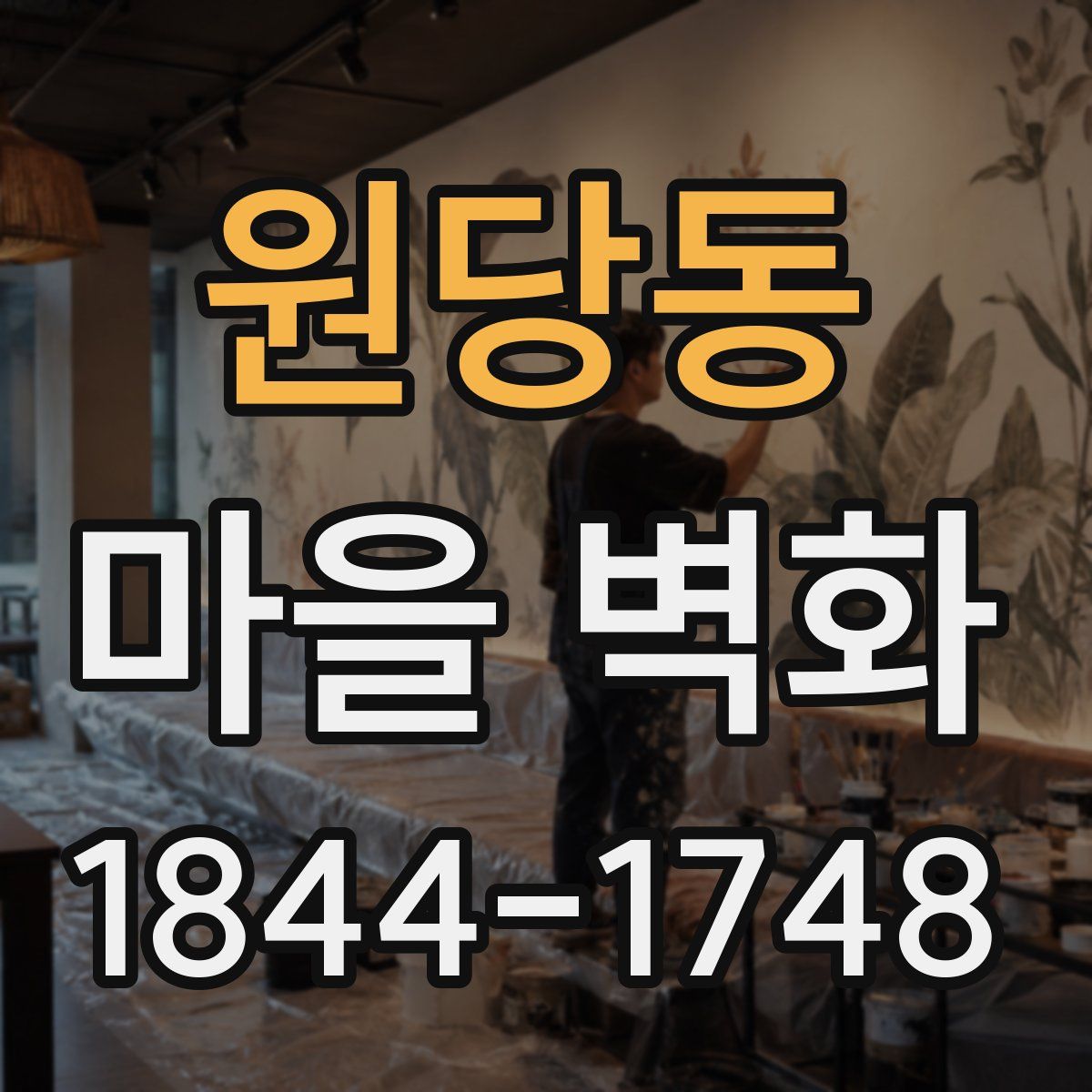 원당동 마을 벽화