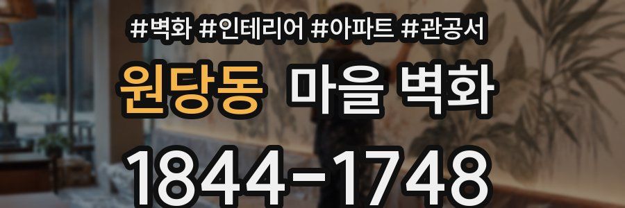 원당동 마을 벽화