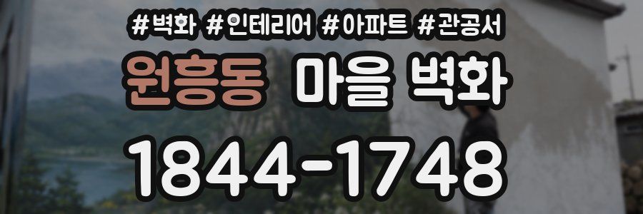 원흥동 마을 벽화