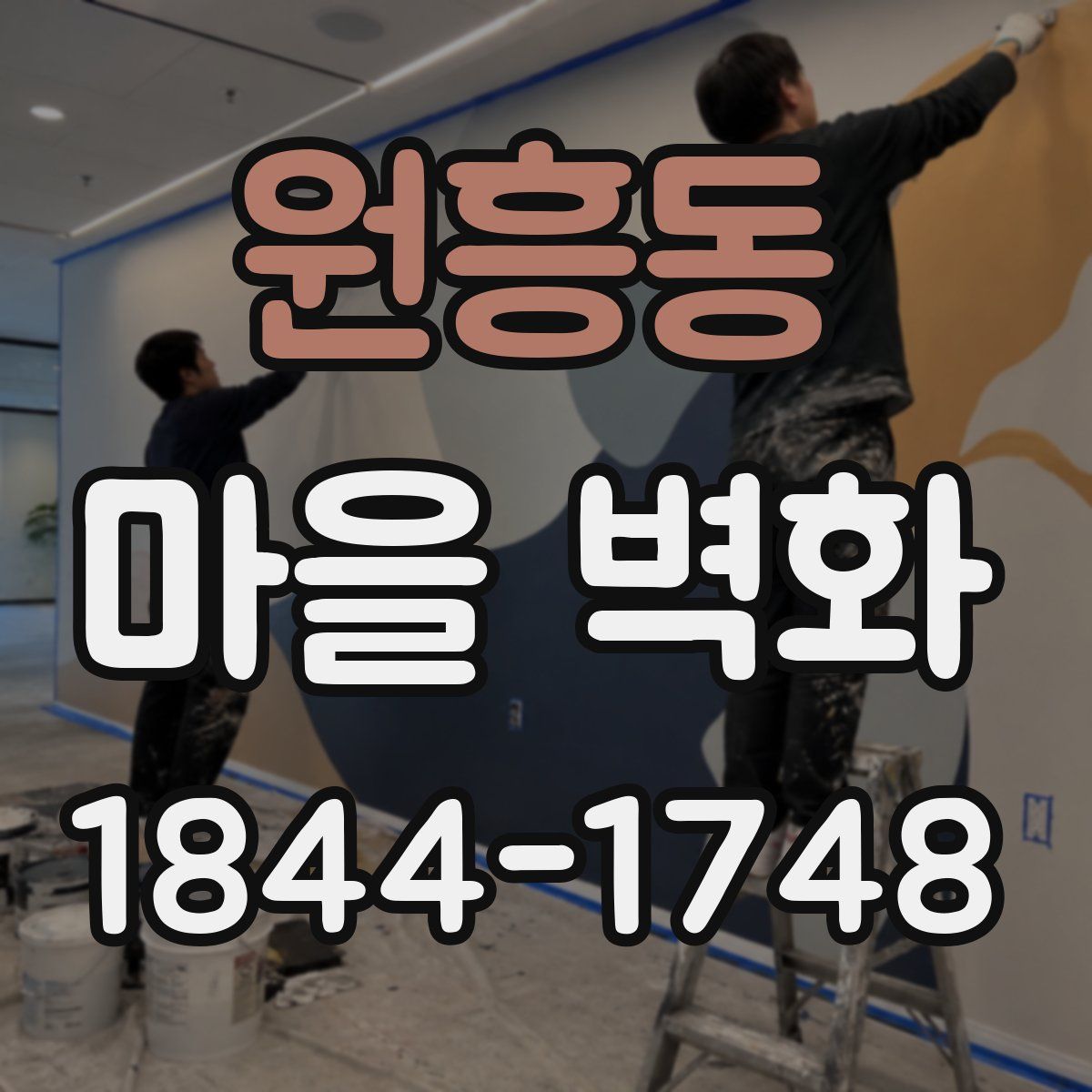 원흥동 마을 벽화