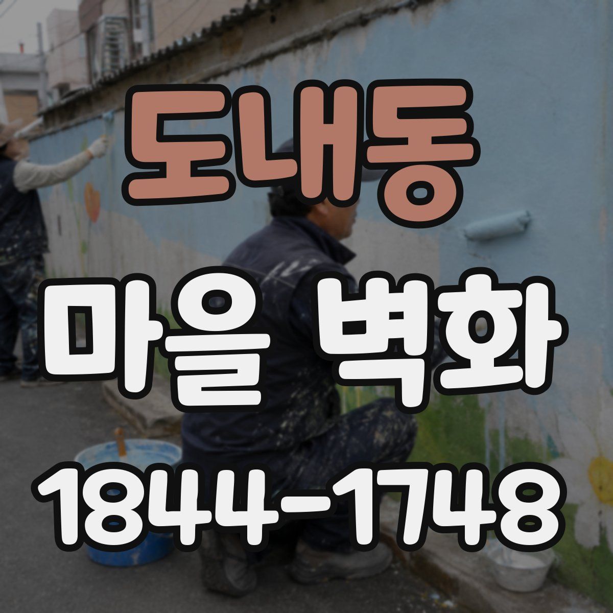 도내동 마을 벽화