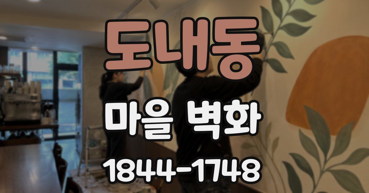 도내동 마을 벽화