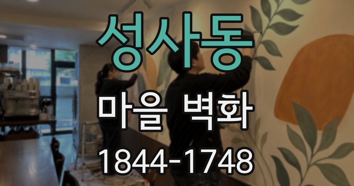 성사동 마을 벽화