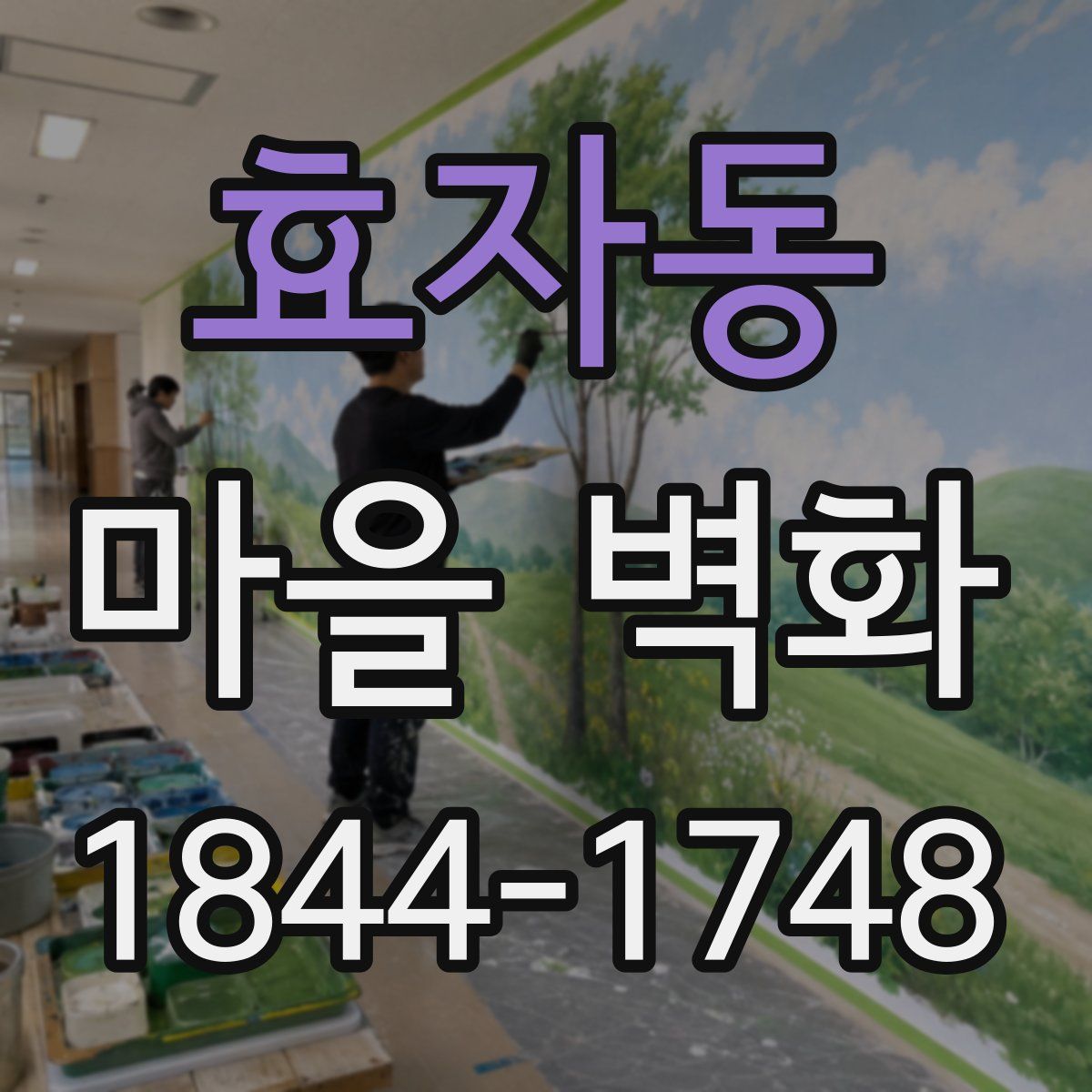 효자동 마을 벽화