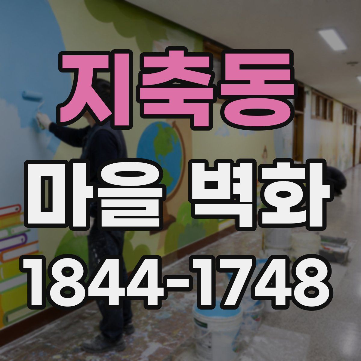 지축동 마을 벽화