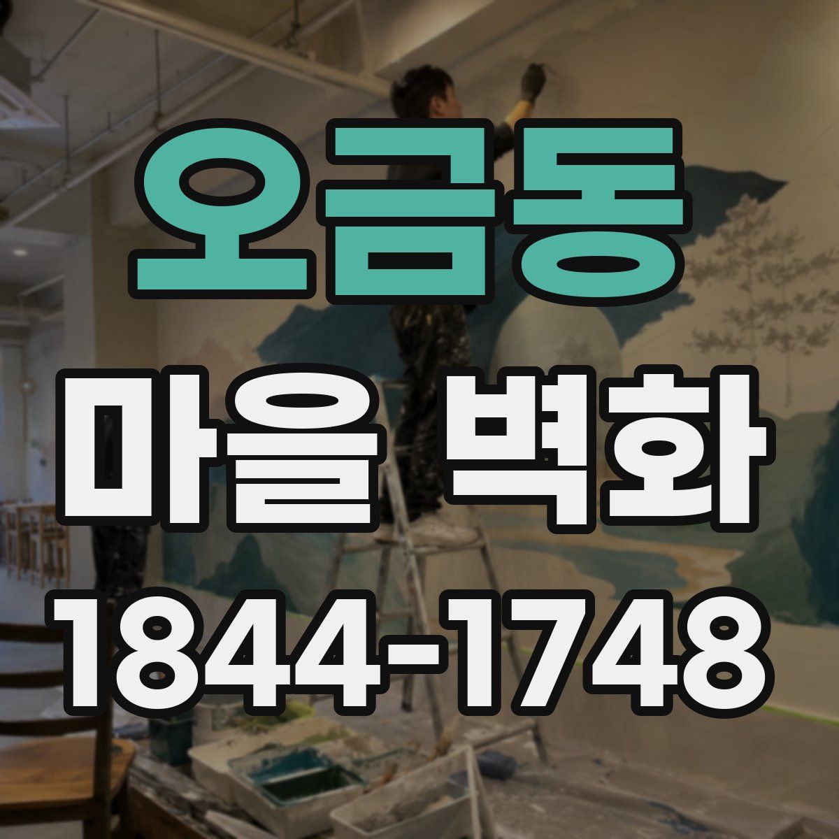 오금동 마을 벽화