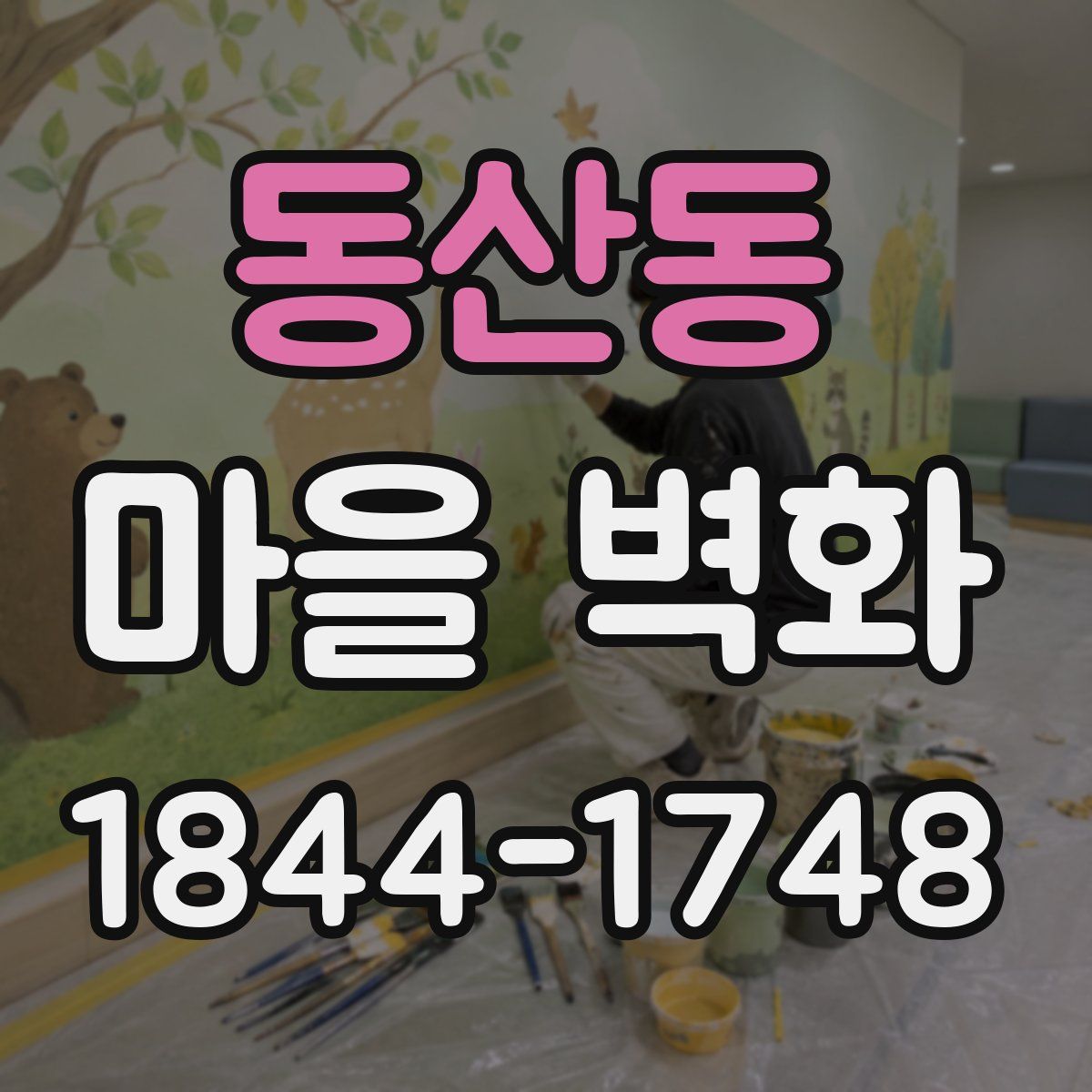 동산동 마을 벽화
