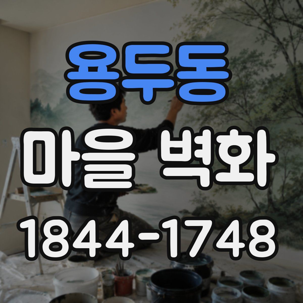 용두동 마을 벽화