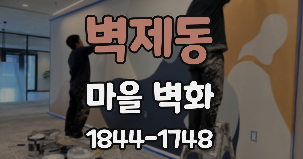벽제동 마을 벽화