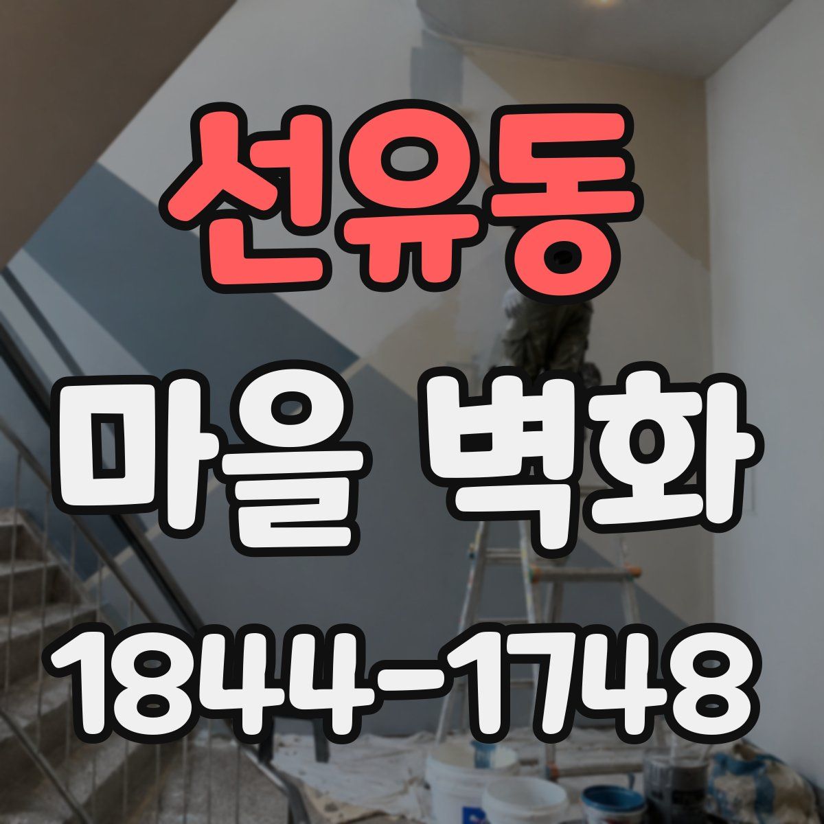 선유동 마을 벽화