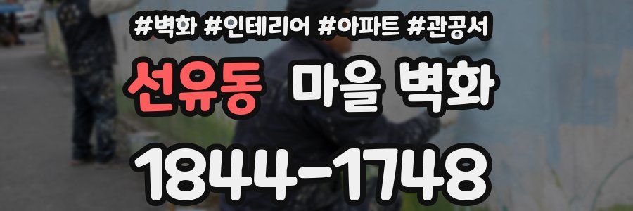선유동 마을 벽화