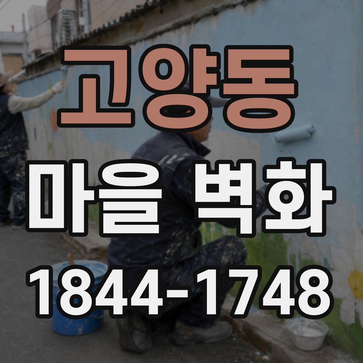 고양동 마을 벽화