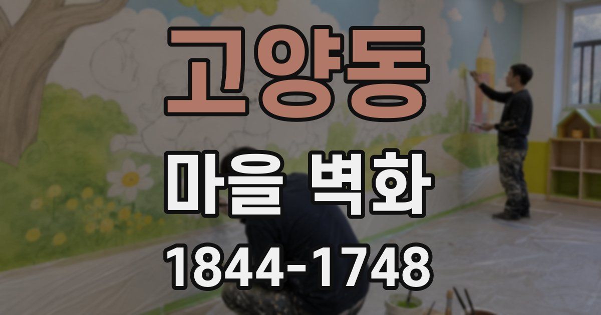 고양동 마을 벽화