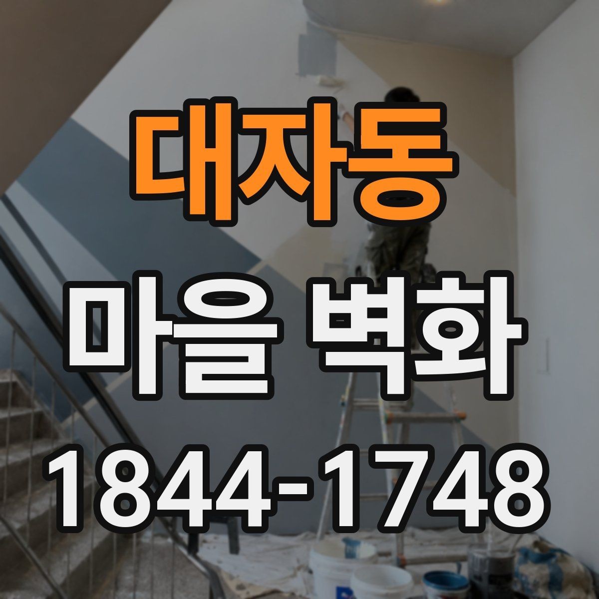 대자동 마을 벽화 골목이 여행 코스에 자주 오르는 까닭