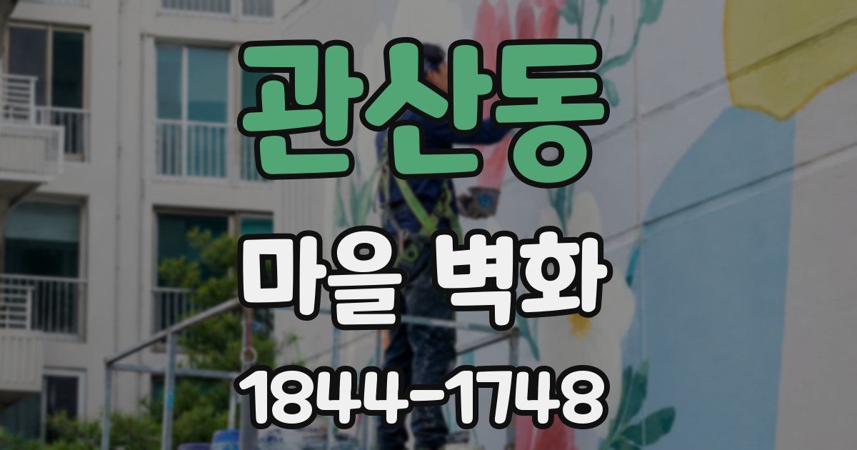 관산동 마을 벽화
