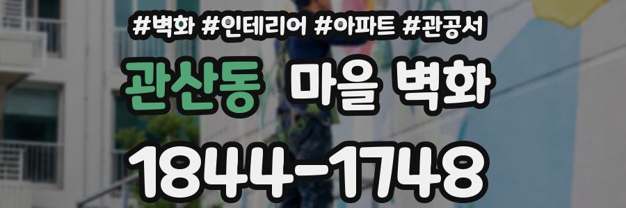관산동 마을 벽화