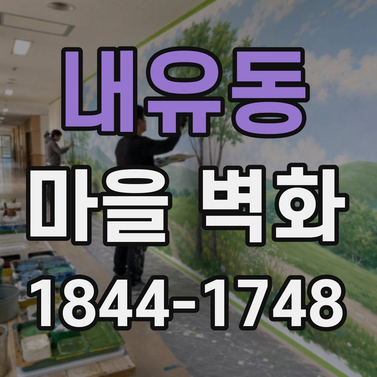 내유동 마을 벽화